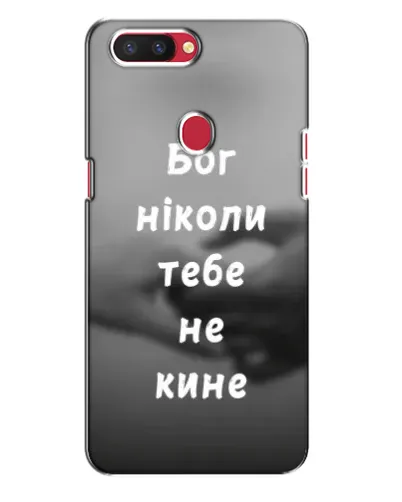 Чехол для OPPO R11s с картинкой «Бог не бросит» Чехол для OPPO R11s с картинкой «Бог не бросит»