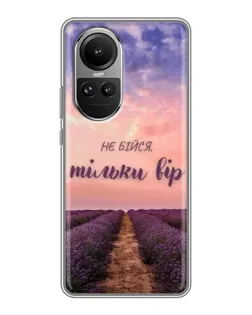 Чехол для OPPO Reno 10 с картинкой «Не бойся — веруй»
