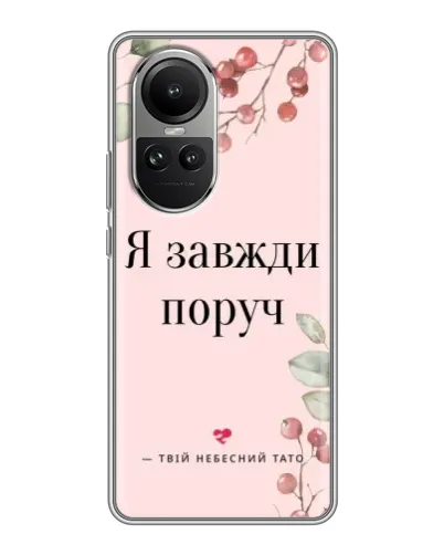Чехол для OPPO Reno 10 с картинкой «Я всегда рядом» Чехол для OPPO Reno 10 с картинкой «Я всегда рядом»