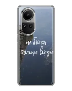 Чехол для OPPO Reno 10 с картинкой «Вера над пропастью» Чехол для OPPO Reno 10 с картинкой «Вера над пропастью»