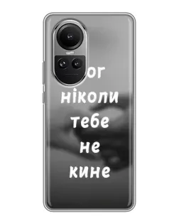 Чехол для OPPO Reno 10 с картинкой «Бог не бросит» Чехол для OPPO Reno 10 с картинкой «Бог не бросит»