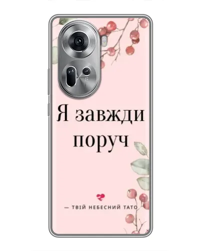 Чехол для OPPO Reno 11 5G с картинкой «Я всегда рядом» Чехол для OPPO Reno 11 5G с картинкой «Я всегда рядом»