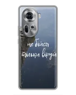 Чехол для OPPO Reno 11 5G с картинкой «Вера над пропастью» Чехол для OPPO Reno 11 5G с картинкой «Вера над пропастью»