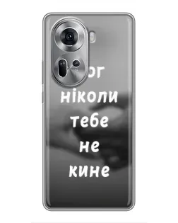 Чехол для OPPO Reno 11 5G с картинкой «Бог не бросит» Чехол для OPPO Reno 11 5G с картинкой «Бог не бросит»