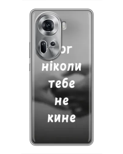 Чехол для OPPO Reno 11 5G с картинкой «Бог не бросит» Чехол для OPPO Reno 11 5G с картинкой «Бог не бросит»