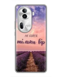 Чехол для OPPO Reno 11 Pro 5G с картинкой «Не бойся — веруй»