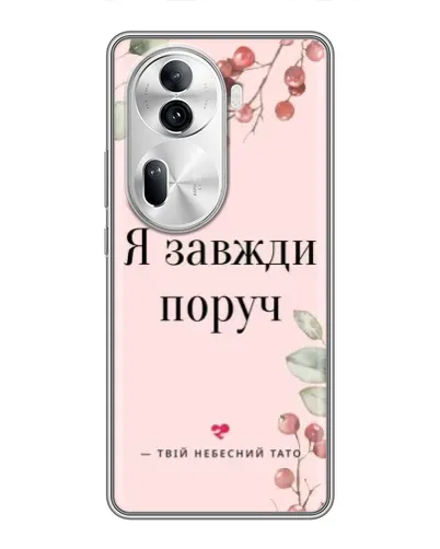 Чехол для OPPO Reno 11 Pro 5G с картинкой «Я всегда рядом» Чехол для OPPO Reno 11 Pro 5G с картинкой «Я всегда рядом»