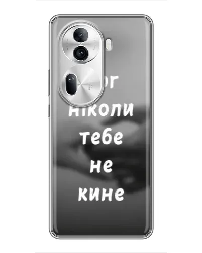 Чехол для OPPO Reno 11 Pro 5G с картинкой «Бог не бросит» Чехол для OPPO Reno 11 Pro 5G с картинкой «Бог не бросит»
