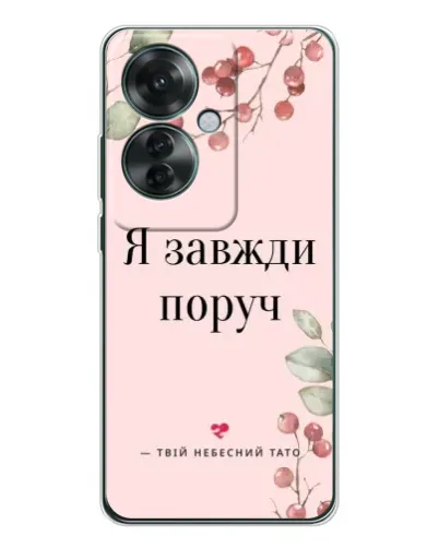 Чехол для OPPO Reno 11F с картинкой «Я всегда рядом»