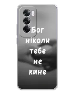 Чехол для OPPO Reno 12 Pro с картинкой «Бог не бросит» Чехол для OPPO Reno 12 Pro с картинкой «Бог не бросит»