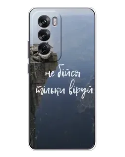 Чехол для OPPO Reno 12 с картинкой «Вера над пропастью»