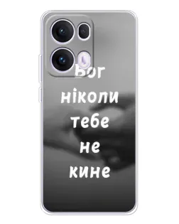 Чехол для OPPO Reno 13 Pro 5G с картинкой «Бог не бросит»