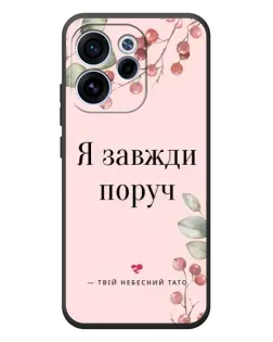Чехол для OPPO Reno 15 FS с картинкой «Я всегда рядом»