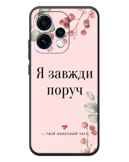 Чехол для OPPO Reno 15 с картинкой «Я всегда рядом»