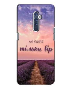 Чехол для OPPO Reno 2 с картинкой «Не бойся — веруй»
