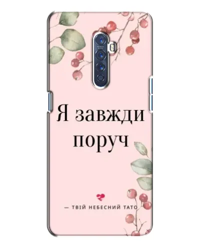 Чехол для OPPO Reno 2 с картинкой «Я всегда рядом»