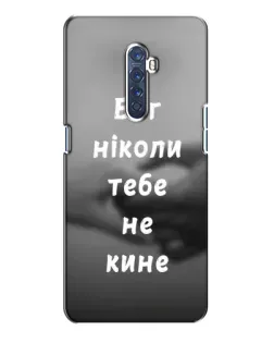 Чехол для OPPO Reno 2 с картинкой «Бог не бросит» Чехол для OPPO Reno 2 с картинкой «Бог не бросит»