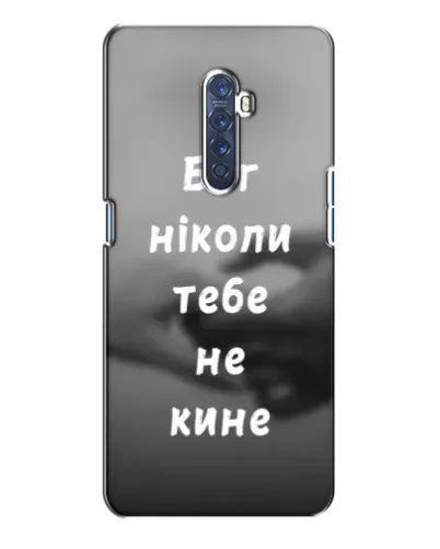Чехол для OPPO Reno 2 с картинкой «Бог не бросит» Чехол для OPPO Reno 2 с картинкой «Бог не бросит»