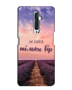 Чохол для OPPO Reno 2Z з картинкою «Не бійся — віруй» Чохол для OPPO Reno 2Z з картинкою «Не бійся — віруй»