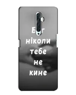 Чехол для OPPO Reno 2Z с картинкой «Бог не бросит»
