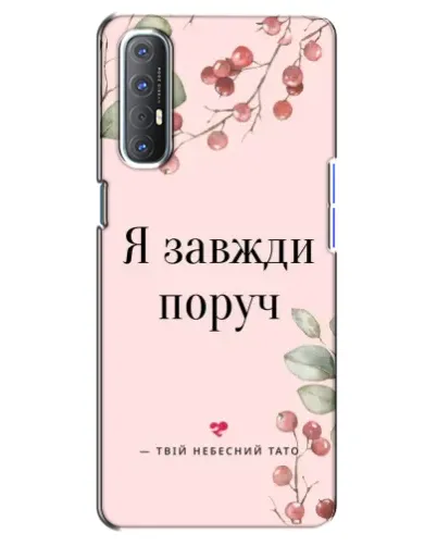 Чехол для OPPO Reno 3 Pro с картинкой «Я всегда рядом»