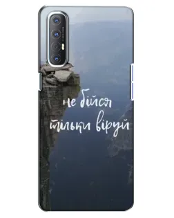 Чехол для OPPO Reno 3 Pro с картинкой «Вера над пропастью» Чехол для OPPO Reno 3 Pro с картинкой «Вера над пропастью»