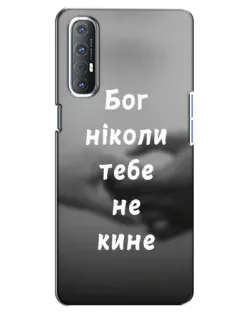 Чехол для OPPO Reno 3 Pro с картинкой «Бог не бросит» Чехол для OPPO Reno 3 Pro с картинкой «Бог не бросит»
