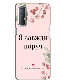 Чохол для OPPO Reno 3 з картинкою «Я завжди поруч»