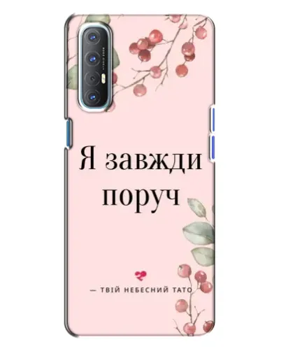 Чохол для OPPO Reno 3 з картинкою «Я завжди поруч» Чохол для OPPO Reno 3 з картинкою «Я завжди поруч»