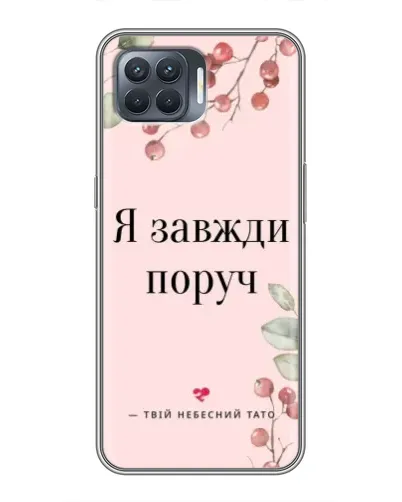 Чехол для OPPO Reno 4 Lite с картинкой «Я всегда рядом»