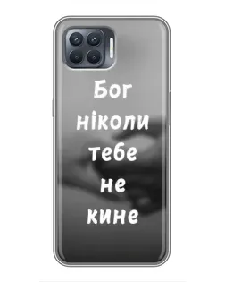 Чехол для OPPO Reno 4 Lite с картинкой «Бог не бросит»