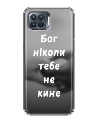 Чехол для OPPO Reno 4 Lite с картинкой «Бог не бросит» Чехол для OPPO Reno 4 Lite с картинкой «Бог не бросит»