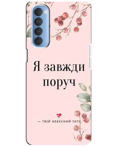 Чехол для OPPO Reno 4 Pro с картинкой «Я всегда рядом» Чехол для OPPO Reno 4 Pro с картинкой «Я всегда рядом»