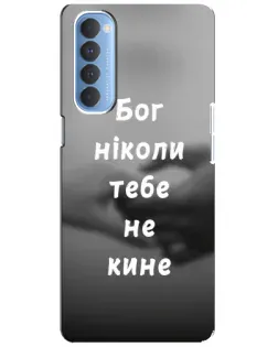 Чехол для OPPO Reno 4 Pro с картинкой «Бог не бросит»