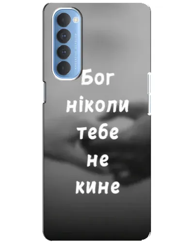 Чехол для OPPO Reno 4 Pro с картинкой «Бог не бросит» Чехол для OPPO Reno 4 Pro с картинкой «Бог не бросит»