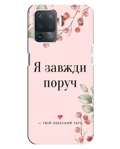 Чехол для OPPO Reno 5 Lite с картинкой «Я всегда рядом» Чехол для OPPO Reno 5 Lite с картинкой «Я всегда рядом»