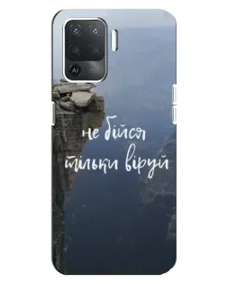 Чехол для OPPO Reno 5 Lite с картинкой «Вера над пропастью»
