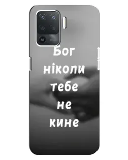 Чехол для OPPO Reno 5 Lite с картинкой «Бог не бросит»
