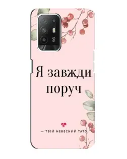 Чехол для OPPO Reno 5z с картинкой «Я всегда рядом»