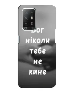 Чехол для OPPO Reno 5z с картинкой «Бог не бросит»