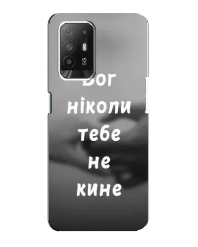 Чехол для OPPO Reno 5z с картинкой «Бог не бросит» Чехол для OPPO Reno 5z с картинкой «Бог не бросит»
