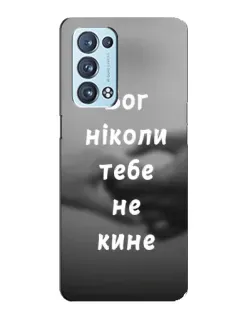 Чехол для OPPO Reno6 Pro 5G с картинкой «Бог не бросит»