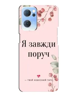 Чехол для OPPO Reno7 5G с картинкой «Я всегда рядом»