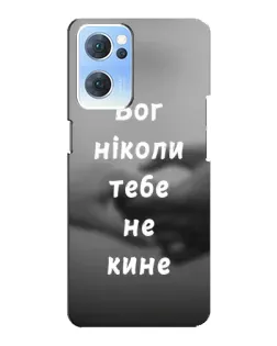 Чехол для OPPO Reno7 5G с картинкой «Бог не бросит»