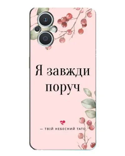 Чехол для OPPO Reno7 Lite (5G) с картинкой «Я всегда рядом»
