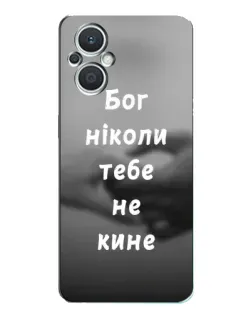 Чехол для OPPO Reno7 Lite (5G) с картинкой «Бог не бросит»