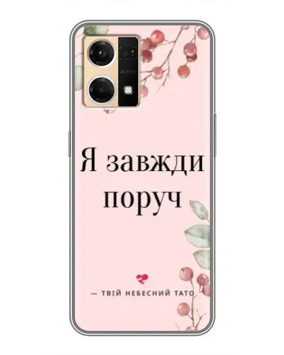 Чехол для OPPO Reno7 Pro 5G с картинкой «Я всегда рядом» Чехол для OPPO Reno7 Pro 5G с картинкой «Я всегда рядом»