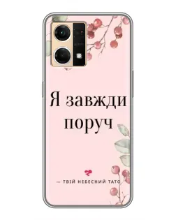 Чехол для OPPO Reno7 4G с картинкой «Я всегда рядом»