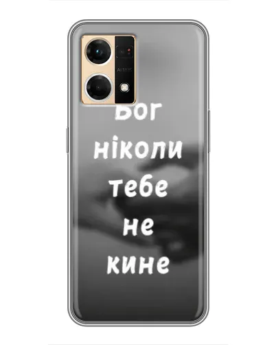 Чехол для OPPO Reno7 4G с картинкой «Бог не бросит» Чехол для OPPO Reno7 4G с картинкой «Бог не бросит»