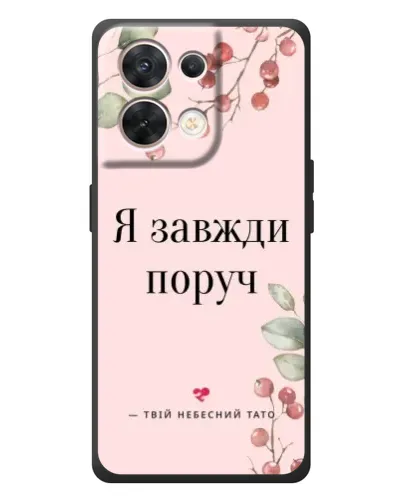 Чехол для OPPO Reno 8 5G с картинкой «Я всегда рядом» Чехол для OPPO Reno 8 5G с картинкой «Я всегда рядом»